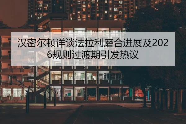 han-mi-er-dun-xiang-tan-fa-la-li-mo-he-jin-zhan-ji-gui-ze-guo-du-qi-yin-fa-re-yi-2-537.jpg