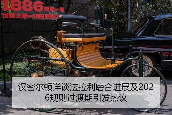 汉密尔顿详谈法拉利磨合进展及2026规则过渡期引发热议