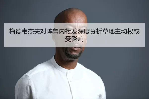 梅德韦杰夫对阵鲁内接发深度分析草地主动权或受影响
