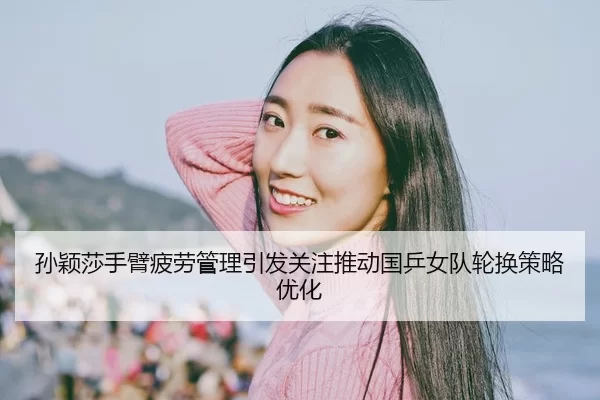 sun-ying-sha-shou-bi-pi-lao-guan-li-yin-fa-guan-zhu-tui-dong-guo-ping-nv-dui-lun-huan-ce-lve-you-hua-2-487.jpg